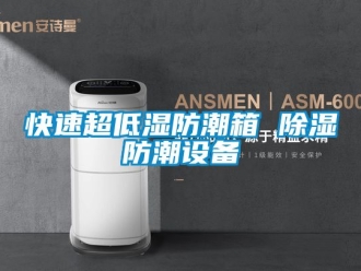 常見(jiàn)問(wèn)題快速超低濕防潮箱 除濕防潮設(shè)備