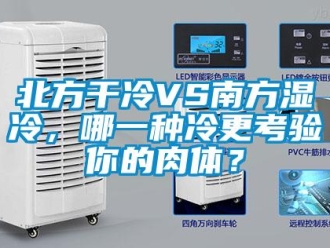 常見(jiàn)問(wèn)題北方干冷VS南方濕冷，哪一種冷更考驗(yàn)?zāi)愕娜怏w？