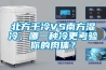 北方干冷VS南方濕冷，哪一種冷更考驗你的肉體？