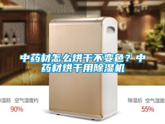 常見問題中藥材怎么烘干不變色？中藥材烘干用除濕機