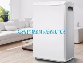常見(jiàn)問(wèn)題高低溫試驗(yàn)箱南昌廠家