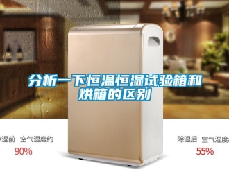 知識(shí)百科分析一下恒溫恒濕試驗(yàn)箱和烘箱的區(qū)別