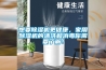 想要除濕機(jī)更健康，家用除濕機(jī)的清洗和消毒你需要了解！