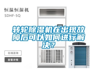 常見問題轉輪除濕機在出現(xiàn)故障后可以如何進行解決？