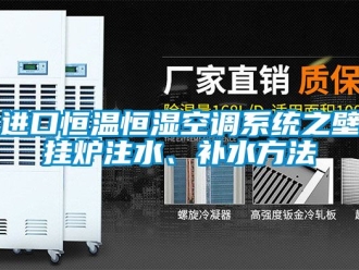 知識百科進口恒溫恒濕空調系統(tǒng)之壁掛爐注水、補水方法