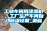 工業(yè)車(chē)間用除濕機(jī)，工廠生產(chǎn)車(chē)間自動(dòng)除濕設(shè)備_重復(fù)