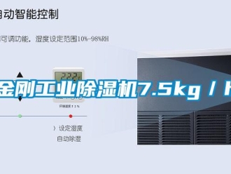 行業(yè)新聞金剛工業(yè)除濕機(jī)7.5kg／h