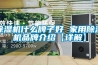 除濕機(jī)什么牌子好 家用除濕機(jī)品牌介紹【詳解】