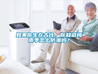 常見問題如果你生在古代，你知道梅雨季怎么防潮嗎？