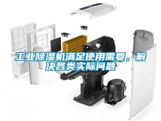 常見問題工業(yè)除濕機(jī)滿足使用需要，解決各類實(shí)際問題
