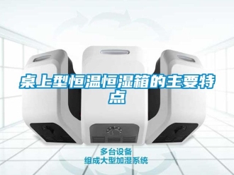 知識百科桌上型恒溫恒濕箱的主要特點(diǎn)