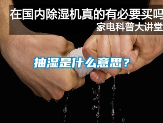 企業(yè)新聞抽濕是什么意思？