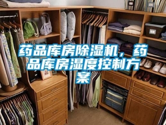 知識(shí)百科藥品庫房除濕機(jī)，藥品庫房濕度控制方案