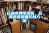 藥品庫(kù)房除濕機(jī)，藥品庫(kù)房濕度控制方案