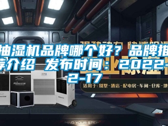 企業(yè)新聞抽濕機(jī)品牌哪個(gè)好？品牌推薦介紹 發(fā)布時(shí)間：2022-12-17