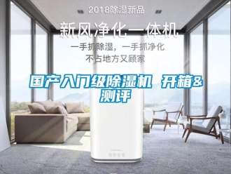 行業(yè)新聞國產(chǎn)入門級除濕機 開箱&測評