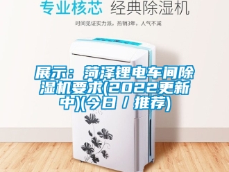 企業(yè)新聞?wù)故荆汉蕽射囯娷囬g除濕機(jī)要求(2022更新中)(今日／推薦)