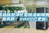 南昌新型凈化型除濕機(jī)銷售(是真的！2022已更新)