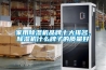 家用除濕機品牌十大排名，除濕機什么牌子的質(zhì)量好