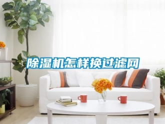 行業(yè)新聞除濕機怎樣換過濾網
