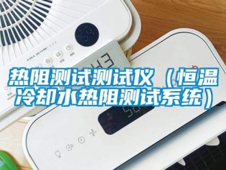知識(shí)百科熱阻測(cè)試測(cè)試儀（恒溫冷卻水熱阻測(cè)試系統(tǒng)）