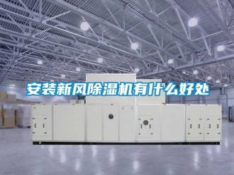 常見問題安裝新風(fēng)除濕機(jī)有什么好處