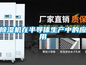 行業(yè)新聞除濕機(jī)在半導(dǎo)體生產(chǎn)中的應(yīng)用