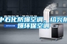 中石化防爆空調，紹興防爆環(huán)?？照{