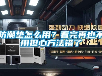 常見問題防潮墊怎么用？看完再也不用擔心方法錯了