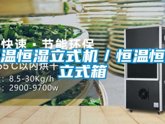 知識(shí)百科恒溫恒濕立式機(jī)／恒溫恒濕立式箱