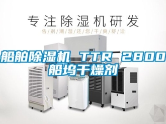 行業(yè)新聞船舶除濕機 TTR 2800船塢干燥劑