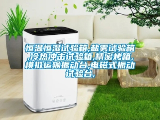 知識(shí)百科恒溫恒濕試驗(yàn)箱,鹽霧試驗(yàn)箱,冷熱沖擊試驗(yàn)箱,精密烤箱,模擬運(yùn)輸振動(dòng)臺(tái),電磁式振動(dòng)試驗(yàn)臺(tái),