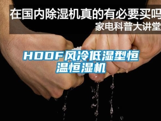 常見問題HDDF風(fēng)冷低濕型恒溫恒濕機