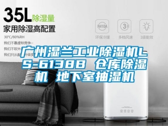 常見問題廣州濕蘭工業(yè)除濕機(jī)LS-6138B 倉庫除濕機(jī) 地下室抽濕機(jī)