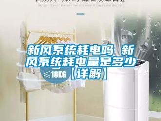 企業(yè)新聞新風系統(tǒng)耗電嗎 新風系統(tǒng)耗電量是多少【詳解】