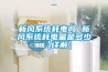 新風系統(tǒng)耗電嗎 新風系統(tǒng)耗電量是多少【詳解】