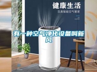 企業(yè)新聞有一種空氣凈化設備叫新風