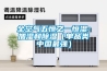 全空氣五恒之一恒濕：加濕和除濕（單品類(lèi)中國(guó)最強(qiáng)）