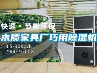 行業(yè)新聞木質(zhì)家具廠巧用除濕機