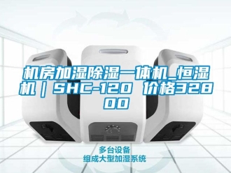 企業(yè)新聞機房加濕除濕一體機_恒濕機｜SHC-120 價格32800