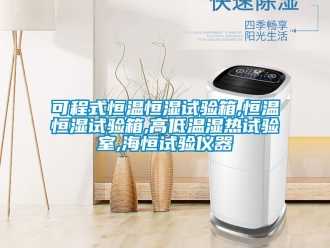 知識百科可程式恒溫恒濕試驗(yàn)箱,恒溫恒濕試驗(yàn)箱,高低溫濕熱試驗(yàn)室,海恒試驗(yàn)儀器