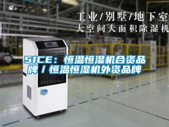 常見問題51CE：恒溫恒濕機(jī)合資品牌／恒溫恒濕機(jī)外資品牌