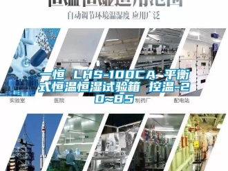 知識百科一恒 LHS-100CA 平衡式恒溫恒濕試驗箱 控溫-20~85℃