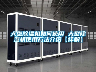 行業(yè)新聞大型除濕機如何使用 大型除濕機使用方法介紹【詳解】