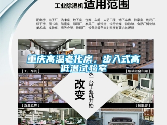 常見問題重慶高溫老化房，步入式高低溫試驗室