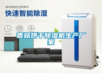 企業(yè)新聞香菇烘干除濕機生產(chǎn)廠家