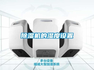 常見問題除濕機(jī)的濕度設(shè)置