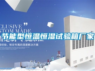 知識百科節(jié)能型恒溫恒濕試驗(yàn)箱廠家