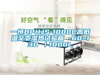 常見問題一恒BPHJS-1000C高低溫交變濕熱試驗箱 -60~130℃／1000L