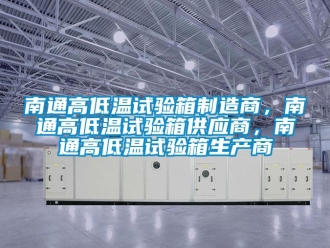 常見問題南通高低溫試驗(yàn)箱制造商，南通高低溫試驗(yàn)箱供應(yīng)商，南通高低溫試驗(yàn)箱生產(chǎn)商